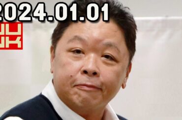 伊集院光 深夜の馬鹿力 2024.01.01