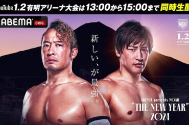 13時から！【1.2有明事前特番〜15時までYouTube同時生配信】 NOAH有明アリーナ大会は全試合ABEMA無料生中継！メインイベントは ついに実現！運命の対決！丸藤正道vs飯伏幸太！