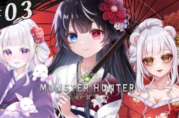 【モンスターハンター：ワールド/Steam】Re:ゼロから始める狩猟生活 #03【玖遠のあ/新人Vtuber】#MonsterHunterWorld #MHW #モンハン #初見さん大歓迎