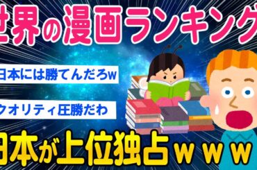【2ch面白いスレ】世界の漫画ランキング日本が上位独占ｗｗｗ【ゆっくり解説】