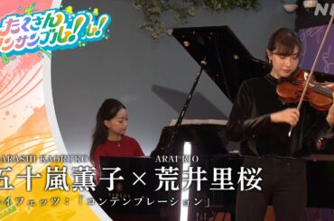 五十嵐薫子×荒井里桜 /ハイフェッツ「コンテンプレーション」 アーカイブ配信中！NHK クラシック（NABE公式）