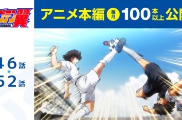 【公式】キャプテン翼 第46話～第52話【シーズン２放送記念・期間限定配信】
