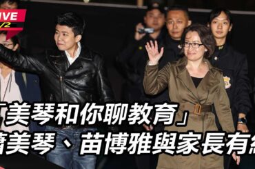 【直播完整版】「美琴和你聊教育」蕭美琴、苗博雅與家長有約