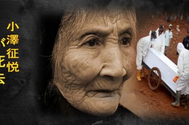 小澤征悦の”せい病”問題‥