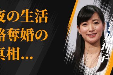 大江麻理子の付けない“夜の生活”…略奪婚の真相に言葉を失う…「アナウンサー」として活躍する彼女が離婚危機と言われる理由に驚きを隠せない…