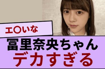 冨里奈央ちゃん、良いものをお持ちで…【坂道オタ反応集】【乃木坂46 2chまとめ】#冨里奈央#2chまとめ