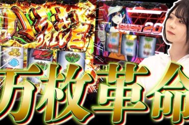 【万枚】これがヴヴヴの高設定挙動！！【ゆっぺり】【パチスロ革命機ヴァルヴレイヴ】【APPARE#05】