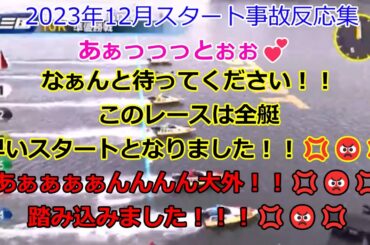 2023年12月のスタート事故反応集