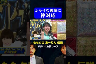 【ももクロ あーりん】後輩に神対応する神アイドル / #先輩の逸話GP #まいにち賞レース #shorts