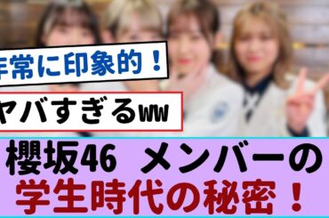 櫻坂46メンバーの学生時代の秘密が明らかに！【櫻坂46 】