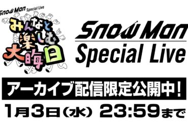 【大晦日生配信】Snow Man Special Live～みんなと楽しむ大晦日！～