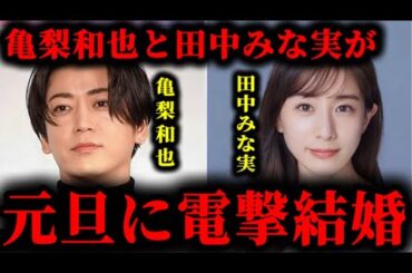 亀梨和也と田中みな実が元旦に電撃結婚することが情報漏洩してしまった件について。#亀梨和也#田中みな実#結婚