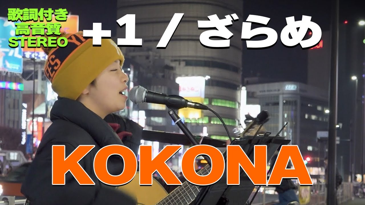 【歌詞付/高音質】15歳のSSWも大好きな曲! KOKONA『+1 / ざらめ』🎧推奨|新宿路上ライブ 【歌詞付/高音質】15歳のSSWも大好きな曲! KOKONA『+1 / ざらめ』🎧推奨|新宿路上ライブ