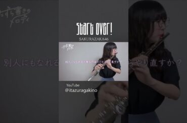 #櫻坂46_startover #櫻坂46 #演奏してみた #ピアノ #フルート #藤吉夏鈴 #shorts #吹奏楽 #吹奏楽部 #いたずら書きのメロディ #sakurazaka46 #森田ひかる
