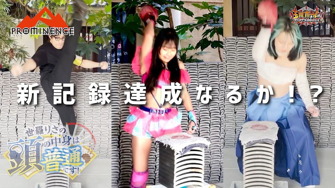 2024お正月SP!中学2年生レスラーが瓦割りに挑戦!結果は衝撃の◯◯枚!【世羅りさの頭の中身は普通です】【プロミネンス】【ワールド女子プロレスDIANA】【玉川ボールのスリーカウントは叩かせない!】 2024お正月SP!中学2年生レスラーが瓦割りに挑戦!結果は衝撃の◯◯枚!【世羅りさの頭の中身は普通です】【プロミネンス】【ワールド女子プロレスDIANA】【玉川ボールのスリーカウントは叩かせない!】