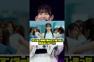 【乃木坂46】4期生松尾美佑ちゃんの誕生日！！！おめでとうございます！1年間の活躍まとめてみた！！ #乃木坂46　#松尾美佑　#踏んでしまった　#初選抜　#アンダーセンター