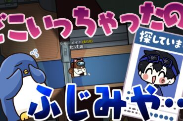 【Among Us】行方不明　ふじみやの神隠し