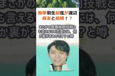 衝撃羽生結弦が渡辺麻友と結婚！？スケート界に波紋結婚報道が飛び込んできた… #shorts 909
