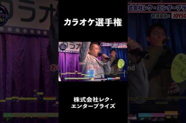 株式会社レク・エンタープライズ２曲目♪浪漫飛行／米米CLUB   #コーラスグループ #カラオケ #歌うま #ai採点 #joysound #ピエール瀧 #玉袋筋太郎#大島由香里