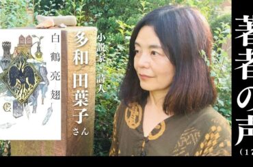 【著者の声 #17】『白鶴亮翅』 │多和田葉子さん（小説家／詩人）（大人の放課後ラジオ）