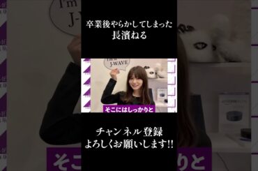 【欅坂46】卒業後やらかしてしまった長濱ねる #Shorts