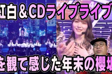 年末年始の紅白とCDライブライブを観て感じた櫻坂46