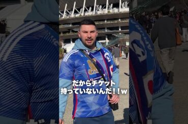 【爆笑】日本代表戦を観に来たのにチケットがない！？日本代表戦に来ていた外国人にインタビュー！  #shorts #海外 #サッカー日本代表 #サッカー #英語 #海外の反応 #インタビュー