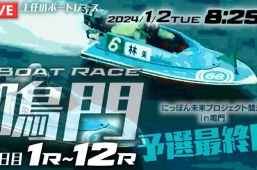 【LIVE】1月2日（火）ボートレース鳴門 4日目 1R～12R 予選最終日【一般・にっぽん未来プロジェクト競走in鳴門】