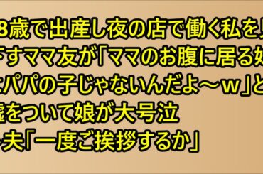 【スカッとする話】18歳で出産し夜の店で働く私を見下すママ友が「ママのお腹に居る妹はパパの子じゃないんだよ～ｗ」と嘘をついて娘が大号泣→夫「一度ご挨拶するか」