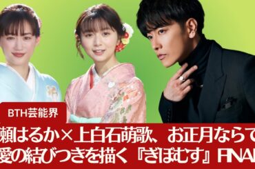 【佐藤健と綾瀬はるか】綾瀬はるか×上白石萌歌、お正月特番で贈る感動のクライマックス『ぎぼむす』FINAL【BTH芸能界】