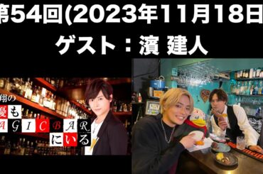 【ゲスト：濱健人】[第55回] 狩野翔の声優もMAGICBARにいる(前半無料)