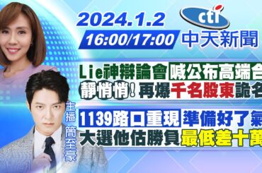【何橞瑢/簡至豪報新聞】Lie神辯論會"喊公布高端合約" 「靜悄悄!」再爆"千名股東"詭名單 ｜ "1139路口重現"準備好了氣勢 大選他估勝負"最低差十萬票" 20240102 @CtiNews