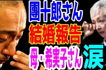 【市川團十郎白猿】独占‼結婚報告‼市川團十郎さん結婚報告に母・堀越希実子さんと娘・市川ぼたんさんが涙。【海老蔵改め團十郎】