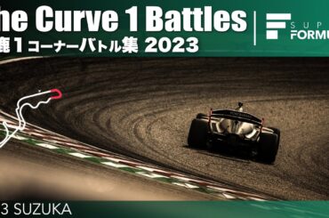 鈴鹿１コーナーバトル集 | 2023 SUPER FORMULA SUZUKA