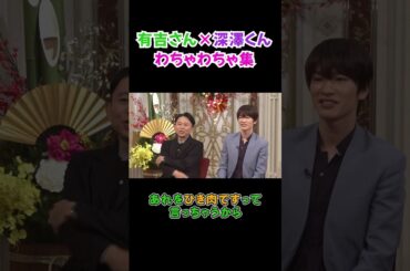 「夜会カジノ」 有吉弘行×深澤辰哉 わちゃわちゃ集！ぜひご覧ください！1/4(木)よる6時30分〜【櫻井・有吉THE夜会】TBS #shorts #the夜会 #櫻井翔 #有吉弘行