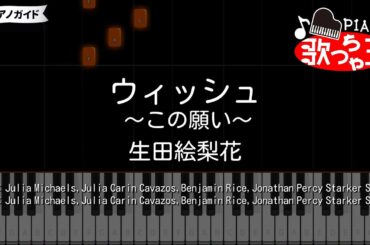 【ディズニー】ウィッシュ～この願い～ / 生田絵梨花 #ピアノ初心者