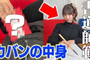 【ガチ】書道師範のカバンの中身から○○が出てきて全員驚愕…