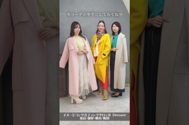 ＼オシャレに見えるカラーコーデ／小川里奈 #Shorts #パーソナルカラー