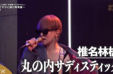 【椎名林檎】紅白 丸の内サディスティック　デビュー25周年！「㋚～さすがに諸行無常篇～」｜NHK