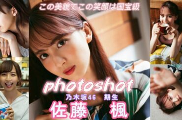 佐藤楓(さとうかえで)　乃木坂46　3期生　写真集　スライドショー　photoshot　#写真集 #乃木坂46 #おすすめ #美女  #佐藤楓