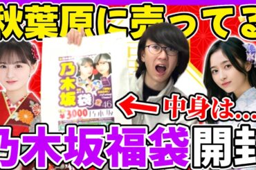 【乃木坂46】秋葉原に売ってる乃木坂福袋を開封した結果...