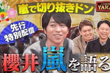 【特別公開】櫻井翔が「嵐切り抜きドン」に挑戦！初夜会カジノロケのインタビュー部分先行配信！『櫻井・有吉THE夜会』