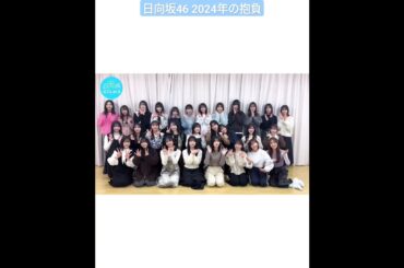 日向坂46 2024年の抱負まとめ 日向坂ちゃんねる