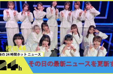 櫻坂46、2024年春アリーナツアー開催 小林由依の卒コンも決定