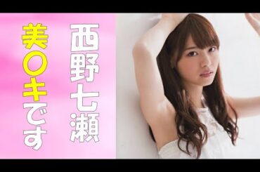 【西野七瀬】えぐ…。美〇キ、美〇キ、美〇キ！本当に綺麗です☆【乃木坂46】【nogizaka46／Japanese idol group／Nǎi mù bǎn sì shí liù／노기자카】