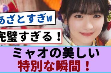 [UNI'S ONLINE]：振袖を着たマテノ・ミャオの美しい特別な瞬間！【櫻坂46 】