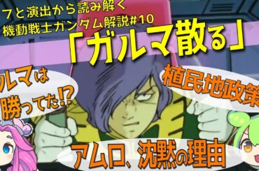 ガルマ・ザビ様大勝利！？　希望の未来へレディ・ゴー！『ガルマ散る』（セリフと演出から読み解く機動戦士ガンダム解説・第10回）