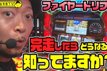 【ファイヤードリフト】～挙動バツグンのファイヤードリフトで"あの予告音"を鳴らしまくる！2024年の嵐はひと味違う…のか？～ 嵐の新台考察TV#37《嵐》[必勝本WEB-TV][パチスロ][スロット]