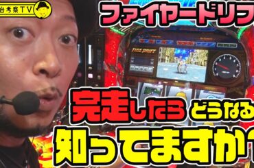 【ファイヤードリフト】～挙動バツグンのファイヤードリフトで"あの予告音"を鳴らしまくる！2024年の嵐はひと味違う…のか？～ 嵐の新台考察TV#37《嵐》[必勝本WEB-TV][パチスロ][スロット]