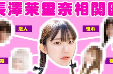 【相関図】長澤茉里奈プロの交友関係を教えてもらいました！